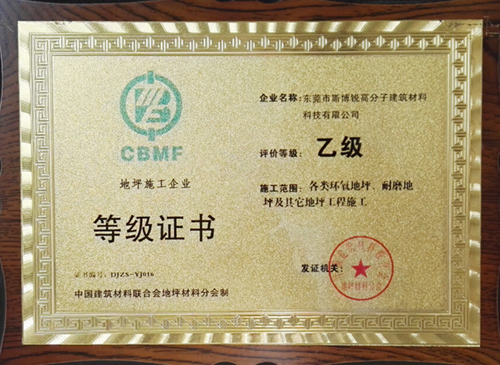 地坪施工企業(yè)登記證書(shū)(圖1)
