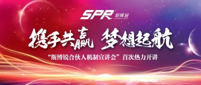 斯博銳“合伙人機制首次宣講會(huì )”共成長(cháng)同發(fā)展