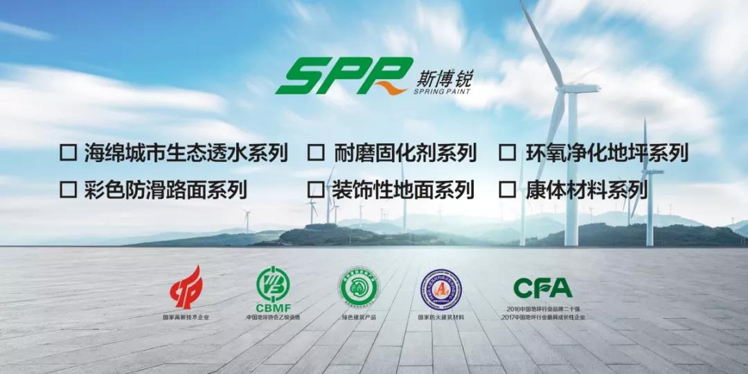 砥礪前行，再創(chuàng  )輝煌|斯博銳喜獲“2018年中國地坪(圖22)