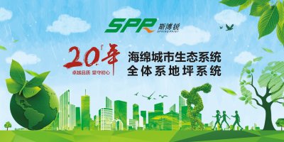 斯博銳生態(tài)透水混凝土，城市美化的首選地坪！