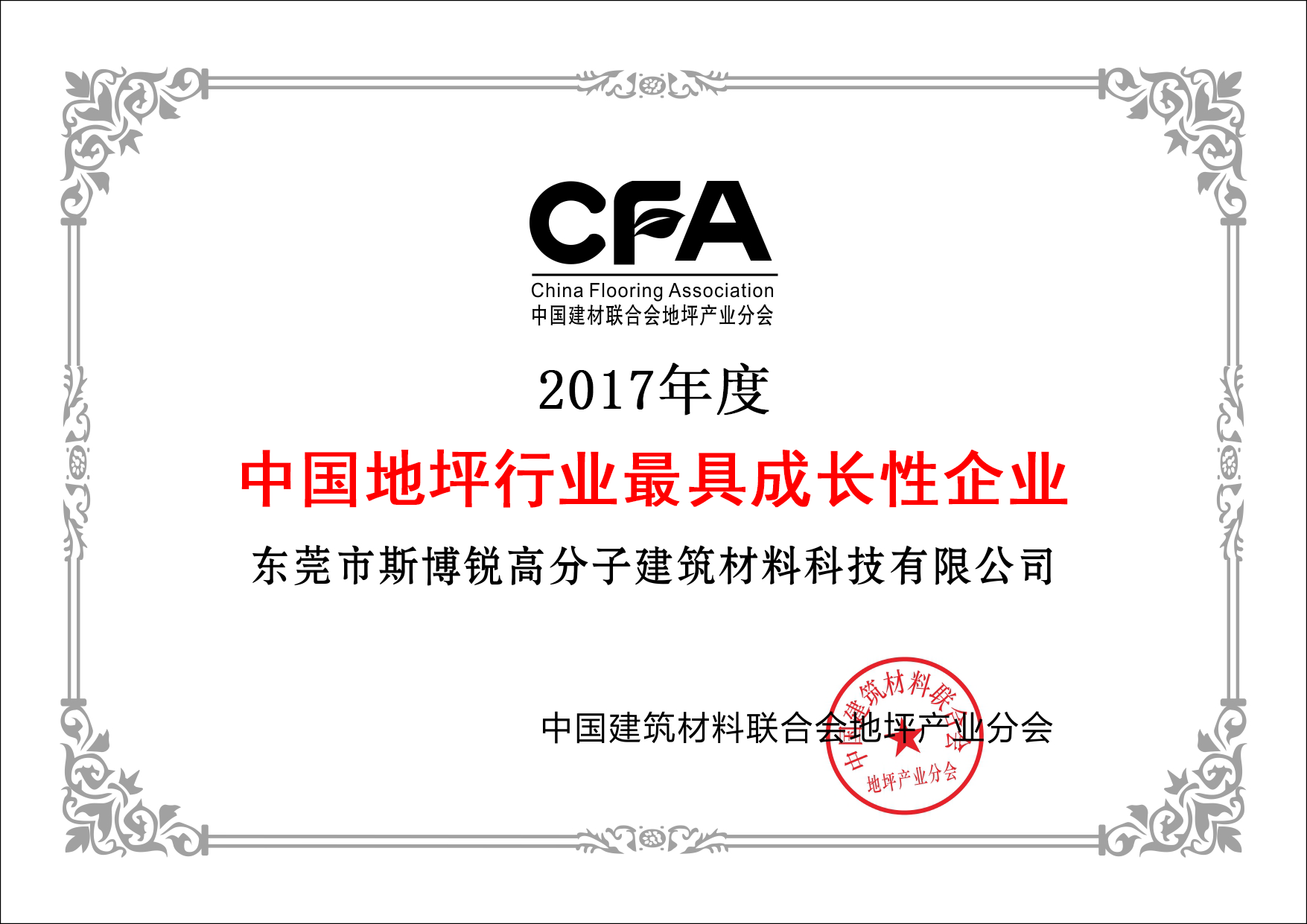7.2017年度中國地坪行業(yè)最具成長(cháng)性企業(yè).png